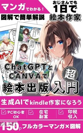 マンガでわかる おじさんでも1日で絵本作家 ChatGPTとCANVAでkindle絵本出版するための超入門書