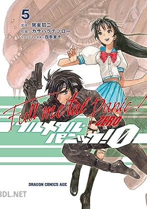 [カサハラ テツロー×賀東招二×四季童子] フルメタル・パニック！0―ZERO― 全05巻