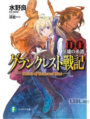 [水野良] グランクレスト戦記 全10巻 +DO