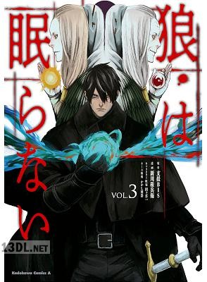 [支援BIS×新川権兵衛] 狼は眠らない 全03巻