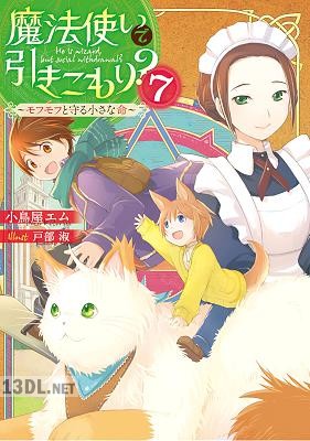 [小鳥屋エム] 魔法使いで引きこもり？ 第01-15巻 +外伝