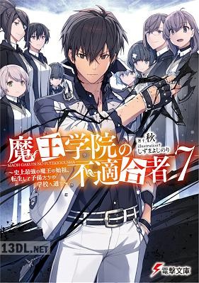 [秋] 魔王学院の不適合者 ～史上最強の魔王の始祖、転生して子孫たちの学校へ通う～ 第01-14(下)巻