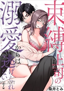 [桑井とみ] 束縛上司の溺愛からは逃げられない 全02巻