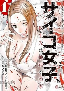 [糸長忍×デジタル職人×あいはら] サイコ女子、転生先は地獄の名家 第01巻