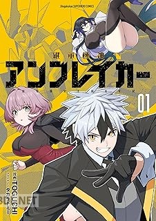 [TOGUCHI] 継承機神アンブレイカー 第01巻