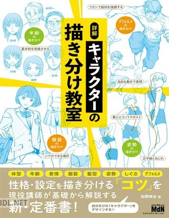[松岡伸治] 詳解 キャラクターの描き分け教室