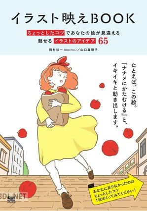 [田村桂一,山口真理子] イラスト映えBOOK ちょっとしたコツであなたの絵が見違える 魅せるイラストのアイデア65