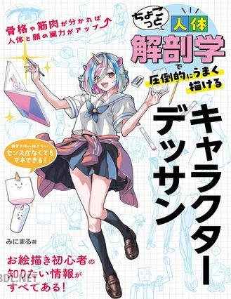 [みにまる] ちょこっと人体解剖学で圧倒的にうまく描けるキャラクターデッサン