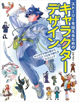 [いずっち] ストーリーを伝えるためのキャラクターデザイン キャラデザ初心者からプロまで使えるテクニック