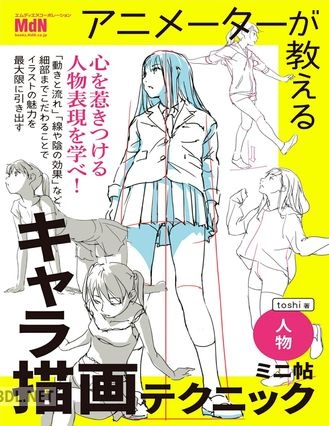 [toshi] アニメーターが教えるキャラ描画テクニック ミニ帖 ー人物ー