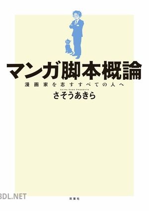 [さそうあきら] マンガ脚本概論 漫画家を志すすべての人へ