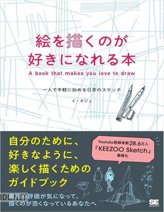 [イ・ギジュ] 絵を描くのが好きになれる本 一人で手軽に始める日常のスケッチ