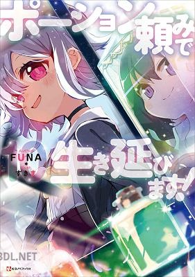 [FUNA] ポーション頼みで生き延びます！ 全11巻