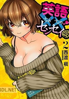 [西渡槇] 英語××センセイ(仮) 第01-02巻