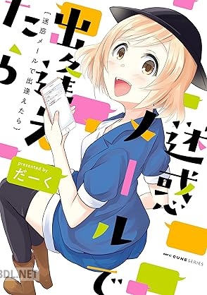 [だーく] 迷惑メールで出逢えたら