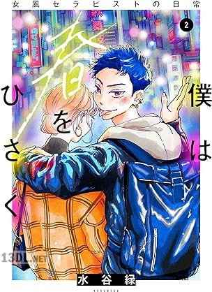 [水谷緑] 僕は春をひさぐ～女風セラピストの日常～ 第01-03巻