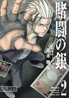[蒼木雅彦] 賭闘の銀 全02巻