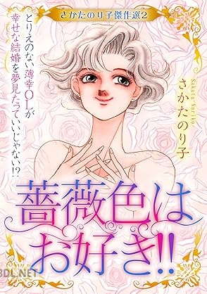 [さかたのり子] さかたのり子傑作選 全02巻