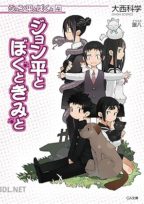 [大西科学] ジョン平とぼくと 全04巻