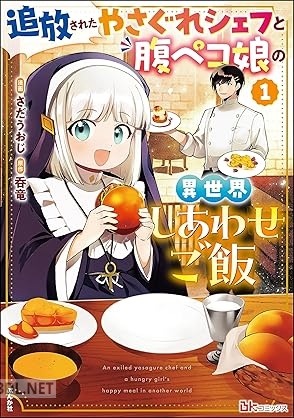 [さだうおじ×呑竜] 追放されたやさぐれシェフと腹ペコ娘の異世界しあわせご飯 全02巻