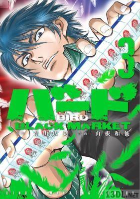 [山根和俊×青山広美] バード BLACK MARKET 全09巻