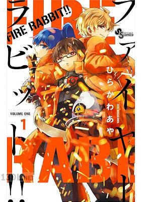 [ひらかわあや] FIRE RABBIT！！ 全06巻