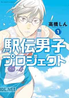[高橋しん] 駅伝男子プロジェクト 全04巻