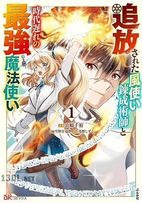 [山崎千裕×雪野宮竜胆] 追放された風使い錬成術師と時代遅れの最強魔法使い 第01-03巻
