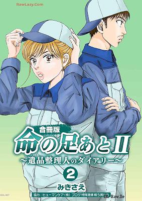 [みきさえ] 命の足あとⅡ～遺品整理人のダイアリー～ 第01-03巻