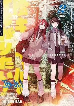 [かしわぎつきこ] 陰キャギャルでもイキがりたい！ 第01-02巻