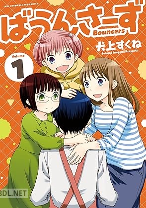 [犬上すくね] ばうんさーず 第01巻