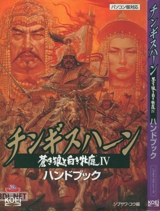 チンギスハーン 蒼き狼と白き牝鹿IV ハンドブック