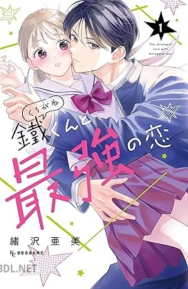 [緒沢亜美] 鐵くんと最強の恋 第01巻