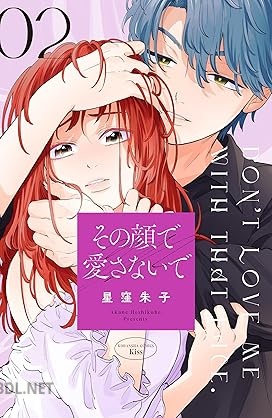 [星窪朱子] その顔で愛さないで 第01-02巻