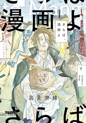 [高見奈緒] さらば、漫画よ 全02巻