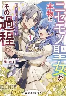 [横山もよ×エイ] ニセモノ聖女が本物に担ぎ上げられるまでのその過程 全02巻
