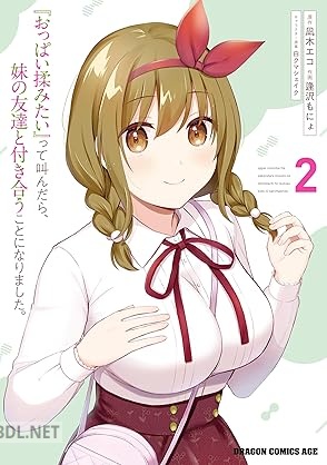 [逢沢 もにょ×凪木エコ] 『おっぱい揉みたい』って叫んだら、妹の友達と付き合うことになりました。 第01-02巻