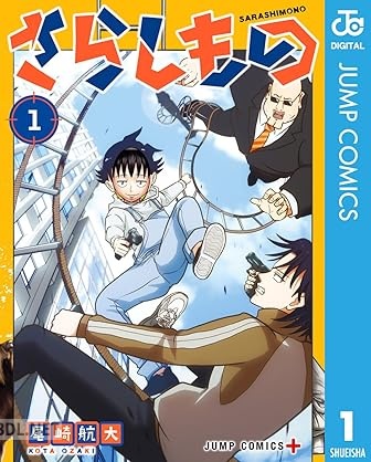[尾崎航大] さらしもの 全02巻