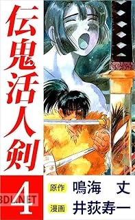 [井荻寿一×鳴海丈] 伝鬼活人剣 全04巻