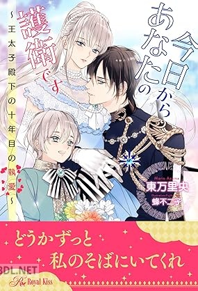 [東万里央] 今日からあなたの護衛です ～王太子殿下の十年目の執愛～ 全05巻