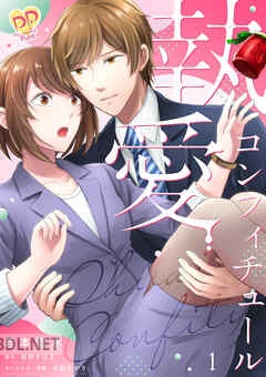 [若本雪水×栢野すばる] 執愛コンフィチュール 全02巻