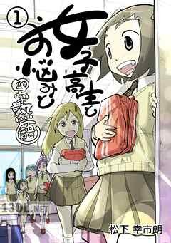 [松下幸市朗] 女子高生とお悩みと四字熟語 第01-05巻