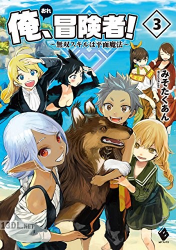 [みそたくあん] 俺、冒険者！ ～無双スキルは平面魔法～ 第01-04巻
