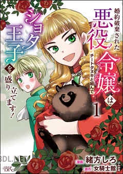 [緒方しろ×女騎士館] 婚約破棄された悪役令嬢はチートタヌキと組んでショタ王子を盛り立てます！ 全03巻