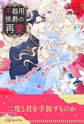 [八巻にのは] 不器用侯爵の再愛 ～大好きな婚約者に忘れられましたが絶対に諦めません！～【イラスト付】 全06巻
