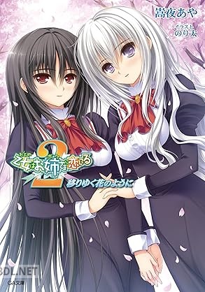 [嵩夜あや] 乙女はお姉さまに恋してる2 全05巻