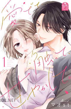 [マオst] 愛でて、触って、甘やかして。 全06巻