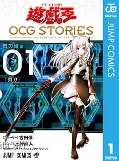 [吉田伸×三好直人] 遊☆戯☆王 OCG STORIES 第01-04巻