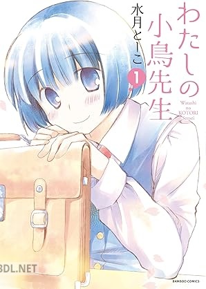 [水月とーこ] わたしの小鳥先生 全03巻