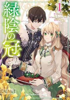 [binu] 緑陰の冠 第01-03巻